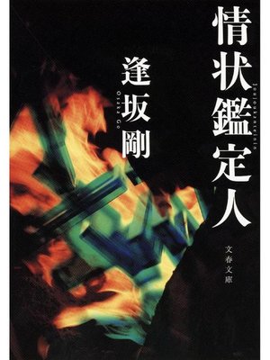cover image of 情状鑑定人